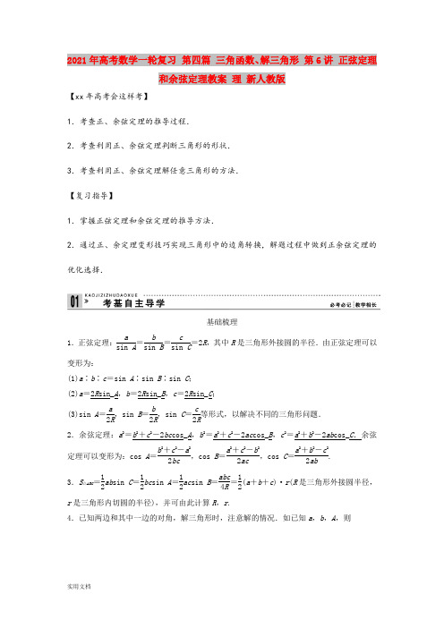 2021年高考数学一轮复习 第四篇 三角函数、解三角形 第6讲 正弦定理和余弦定理教案 理 新人教版