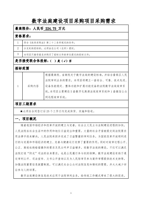 数字法庭建设项目采购项目采购需求