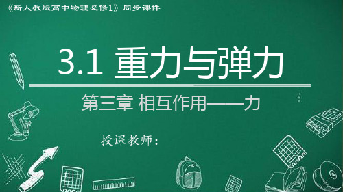 人教版2019高中物理必修第一册 重力与弹力(课件)30张ppt