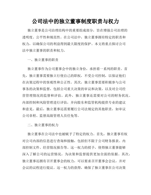 公司法中的独立董事制度职责与权力