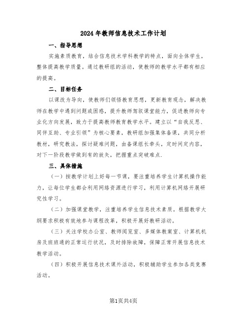 2024年教师信息技术工作计划（二篇）