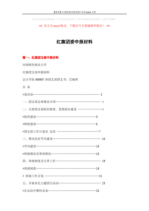 【推荐】红旗团委申报材料-实用word文档 (6页)