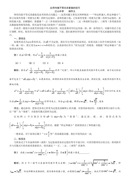 应用均值不等式求最值的变形技巧