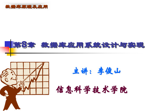 8章-数据库原理及应用(SQL Server)(第4版)-李俊山-清华大学出版社