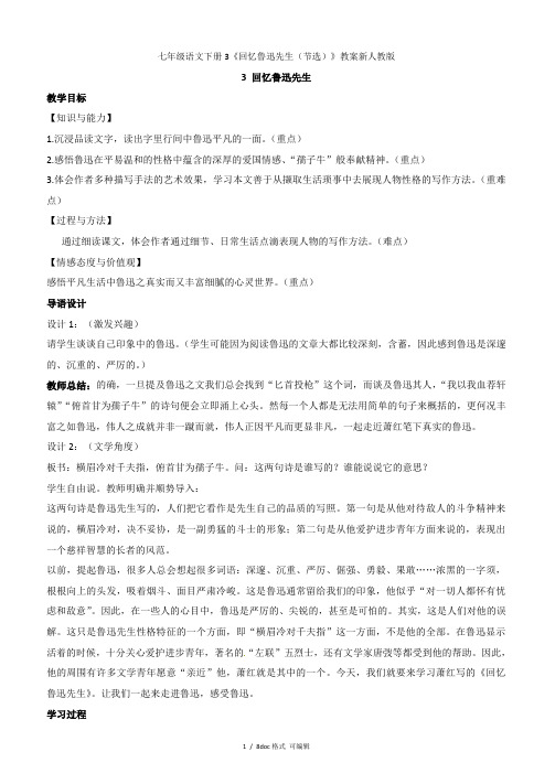 七年级语文下册3《回忆鲁迅先生(节选)》教案新人教版甄选