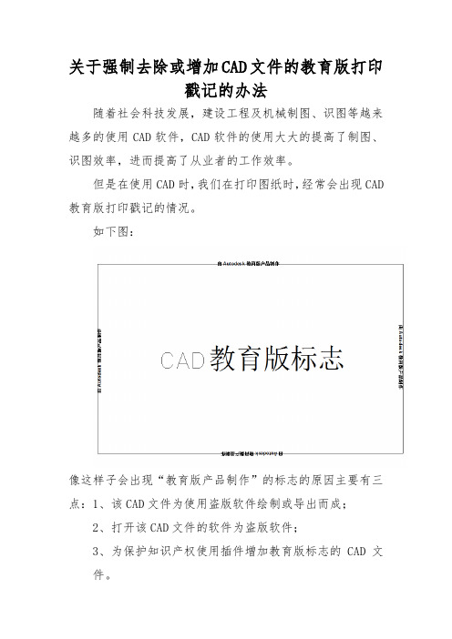 关于强制去除或增加CAD文件的教育版打印戳记的办法