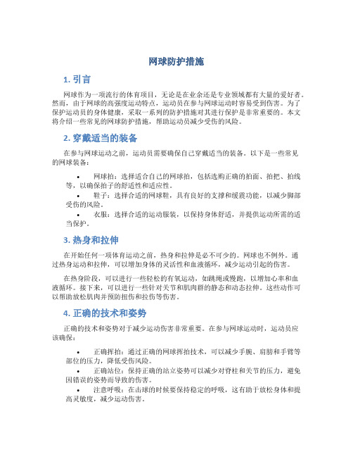 网球防护措施