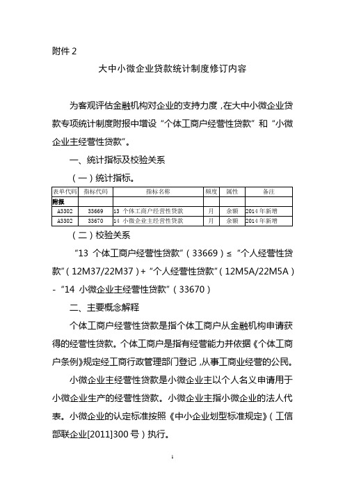 大中小微企业贷款统计制度修订内容