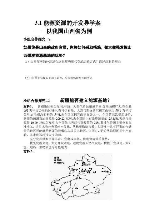 高中地理必修三教案-3.1 能源资源的开发——以我国山西省为例(2)-人教版