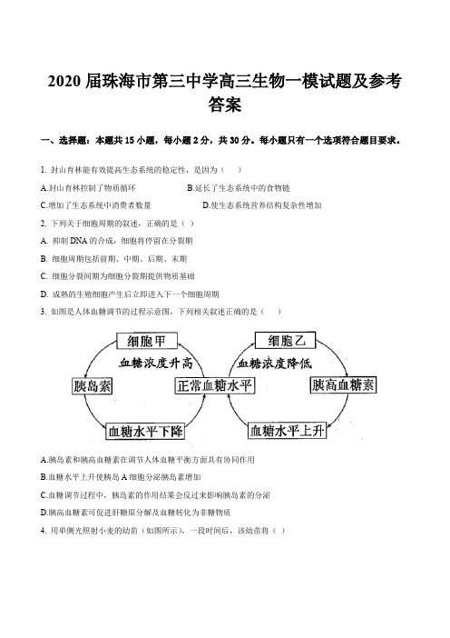 2020届珠海市第三中学高三生物一模试题及参考答案