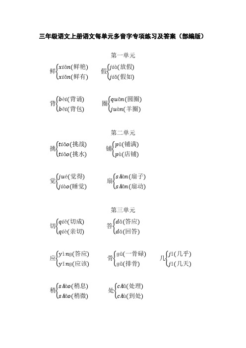 三年级语文上册语文每单元多音字专项练习及答案(部编版)