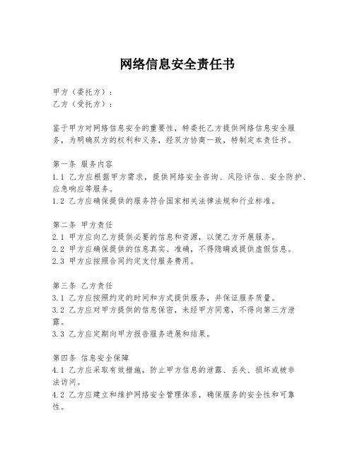 网络信息安全责任书