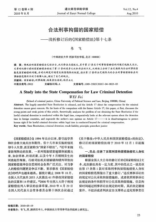 合法刑事拘留的国家赔偿——浅析修订后的《国家赔偿法》第十七条