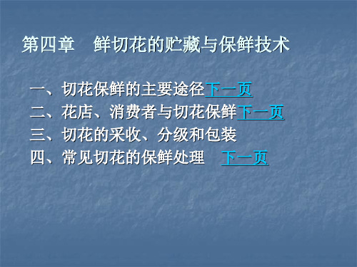 保鲜技术概论第二篇鲜切花的贮藏与保鲜技术第四章鲜切花的贮藏与保鲜技术