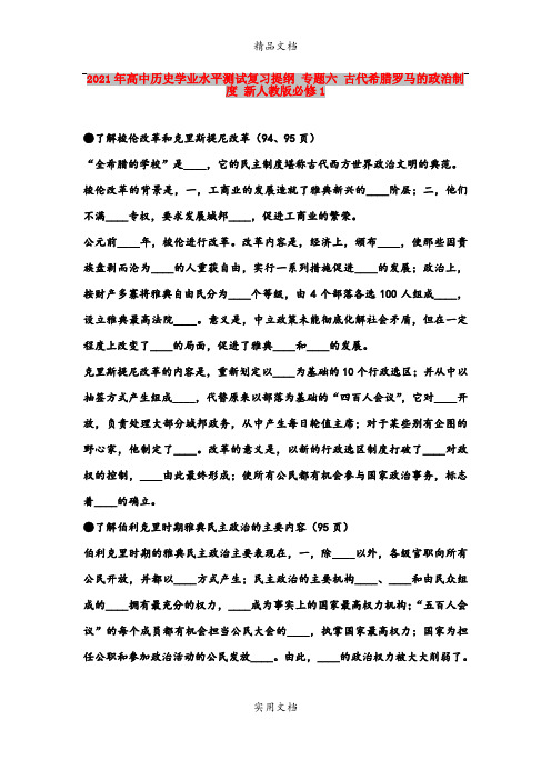 2021年高中历史学业水平测试复习提纲 专题六 古代希腊罗马的政治制度 新人教版必修1