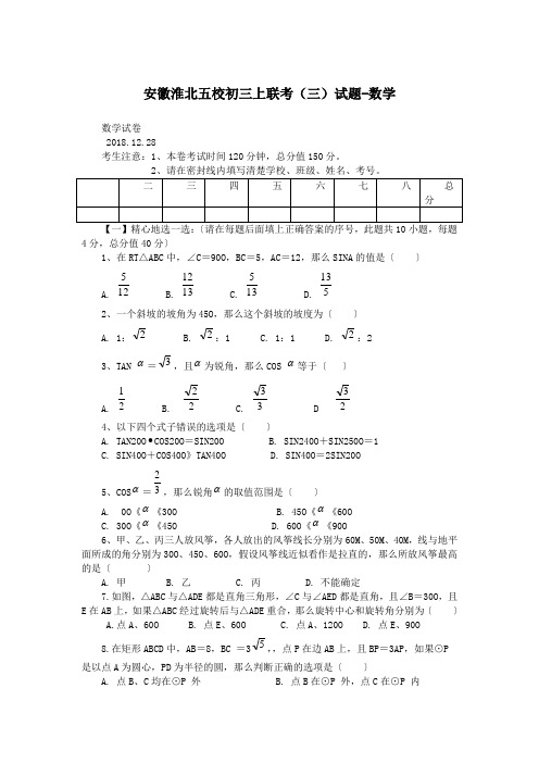 安徽淮北五校初三上联考(三)试题-数学