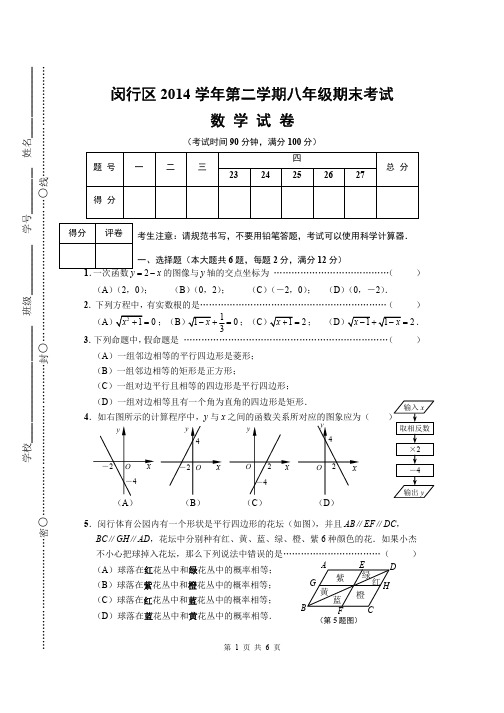 闵行区2014学年度第二学期八年级期终考试数学试卷