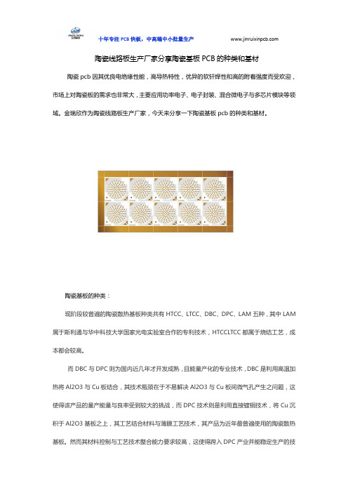 陶瓷线路板生产厂家分享陶瓷基板PCB的种类和基材