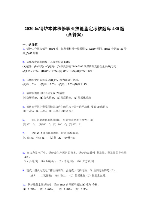 精选最新锅炉本体检修职业技能鉴定考核题库480题(含标准答案)