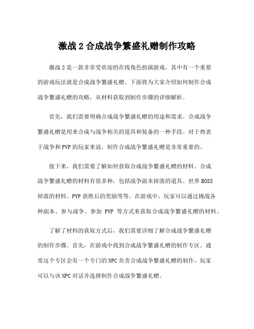 激战2合成战争繁盛礼赠制作攻略