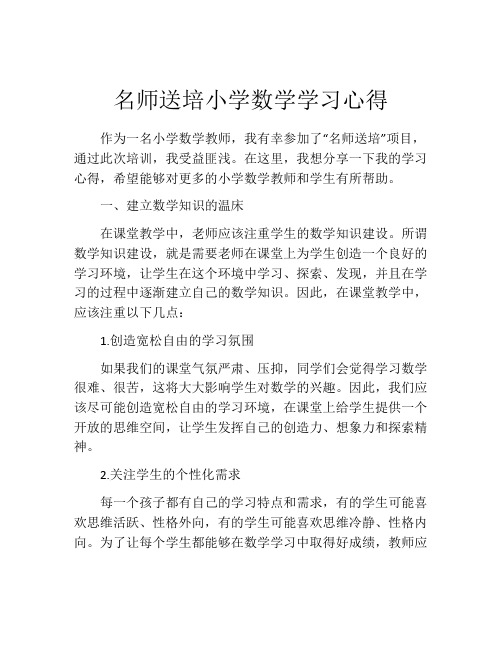 名师送培小学数学学习心得