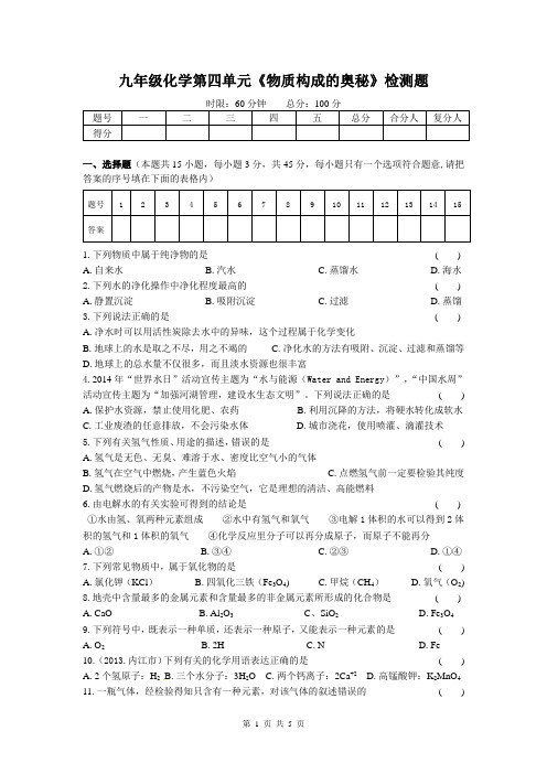 九年级化学第四单元《自然界的水》测试题