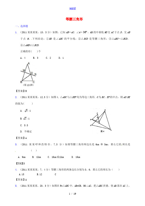 广东省广州市白云区中考数学试题分类汇编考点25 等腰三角形2