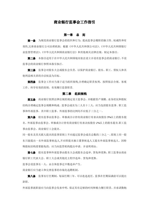 商业银行监事会工作指引【精选文档】