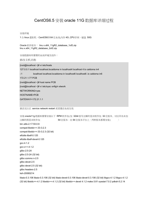 Centos6.5安装Oracle11g详细过程