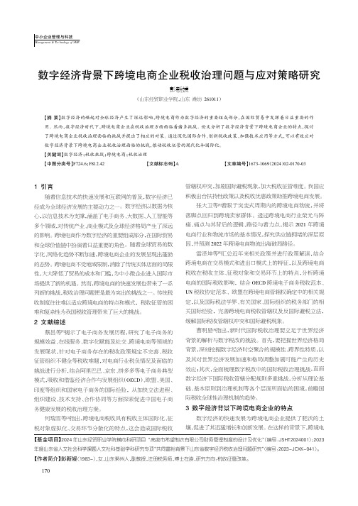 数字经济背景下跨境电商企业税收治理问题与应对策略研究