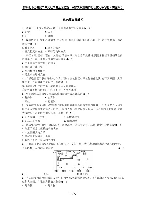 部编七下历史第二单元辽宋夏金元时期：民族关系发展和社会变化练习题(有答案)