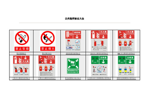 公共场所标志大全