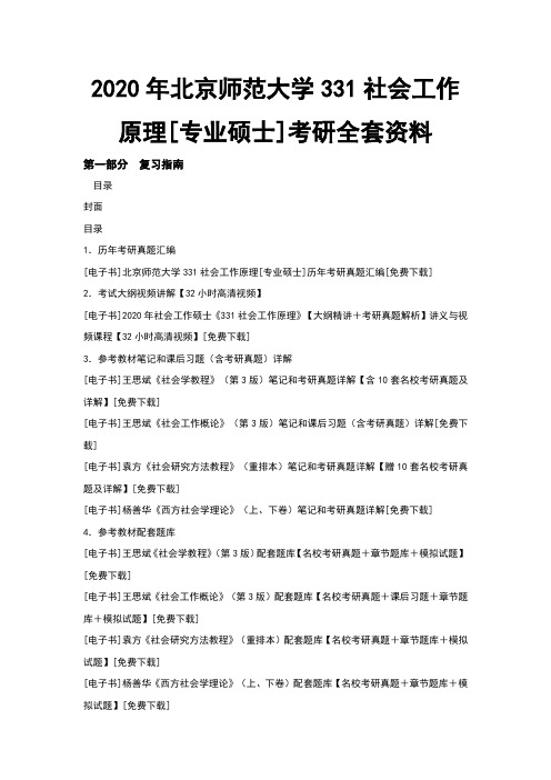 北京师范大学331社会工作原理专业硕士考研全套资料