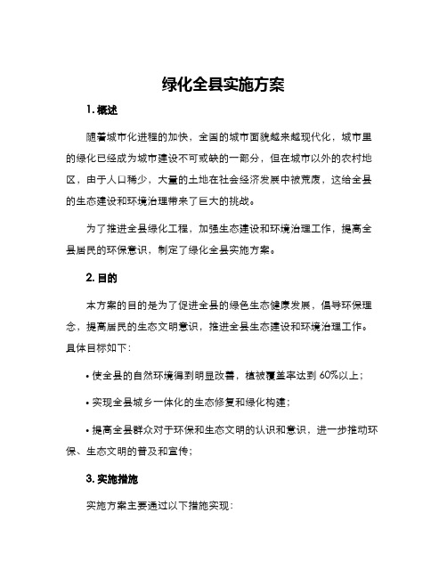 绿化全县实施方案