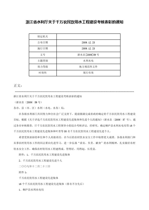 浙江省水利厅关于千万农民饮用水工程建设考核表彰的通知-浙水农[2009]59号