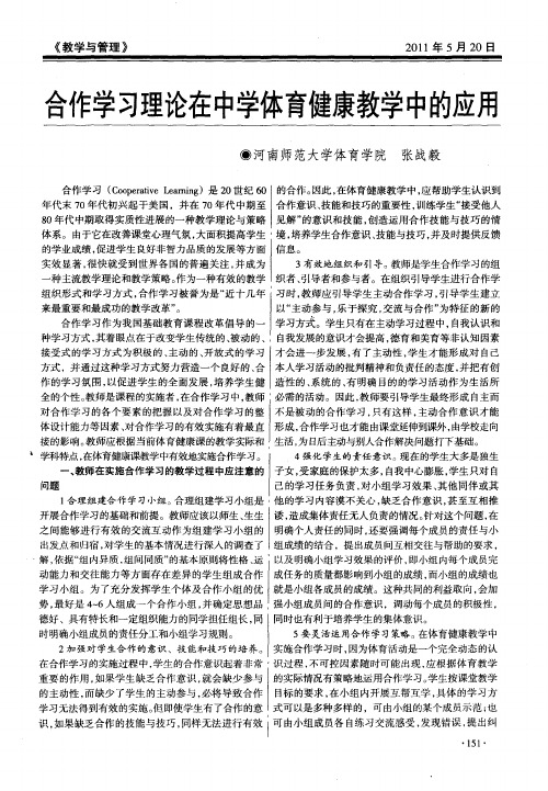 合作学习理论在中学体育健康教学中的应用