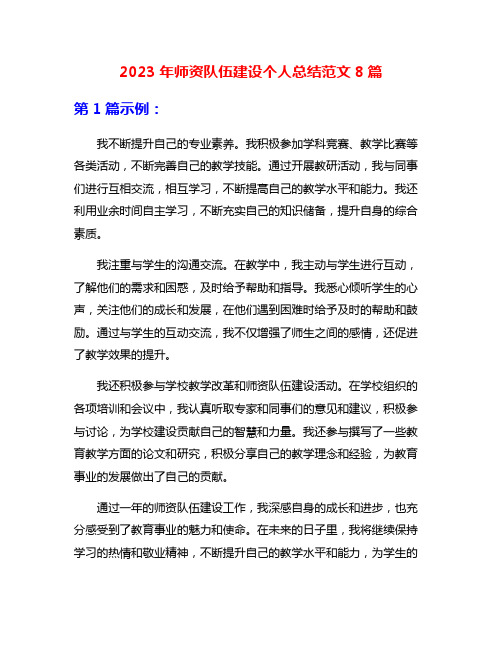 2023年师资队伍建设个人总结范文8篇