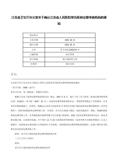 江苏省卫生厅办公室关于确认江苏省人民医院等为医师定期考核机构的通知-苏卫办医[2008]28号