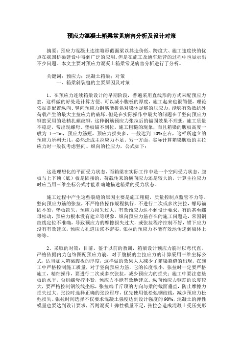 预应力混凝土箱梁常见病害分析及设计对策