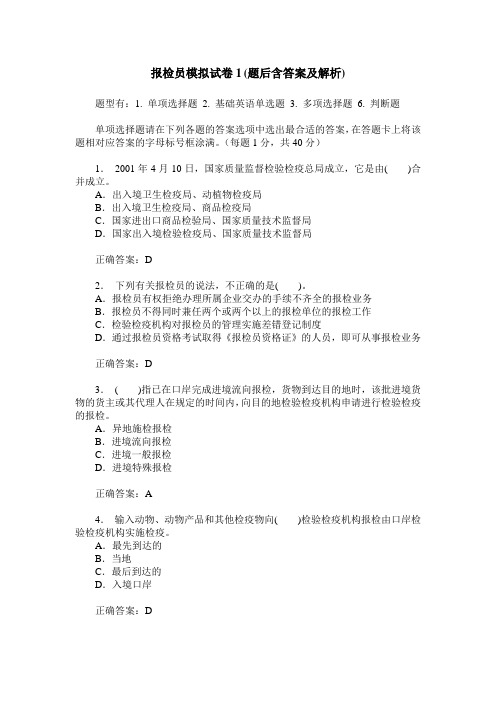 报检员模拟试卷1(题后含答案及解析)