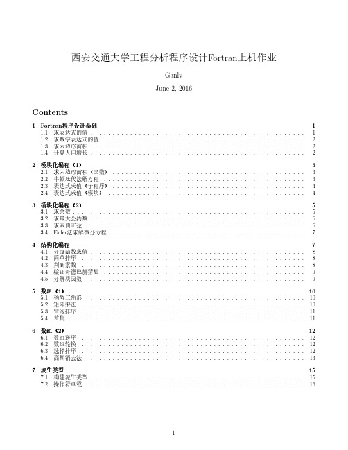 西安交通大学工程分析程序设计Fortran上机作业参考答案