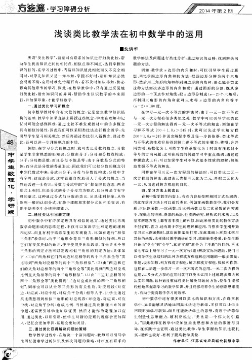 浅谈类比教学法在初中数学中的运用