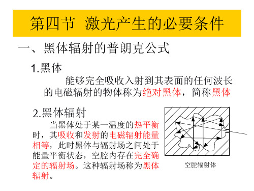 14激光产生的必要条件