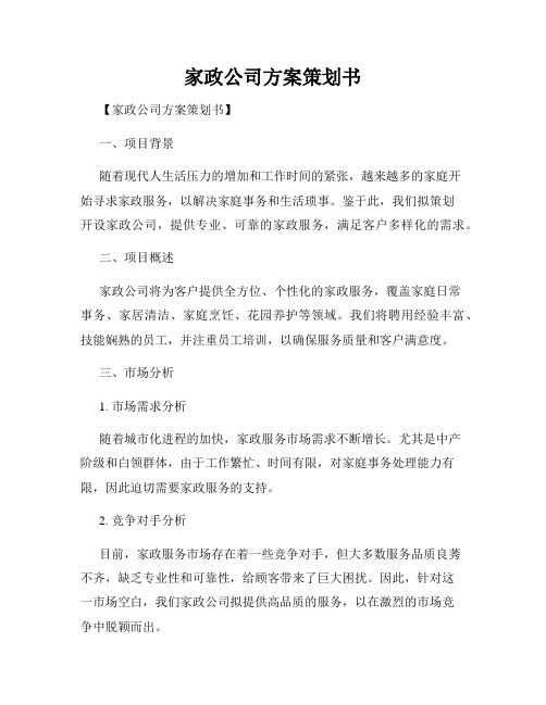 家政公司方案策划书