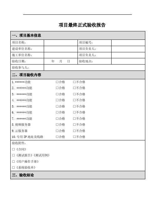 项目最终正式验收报告_模板