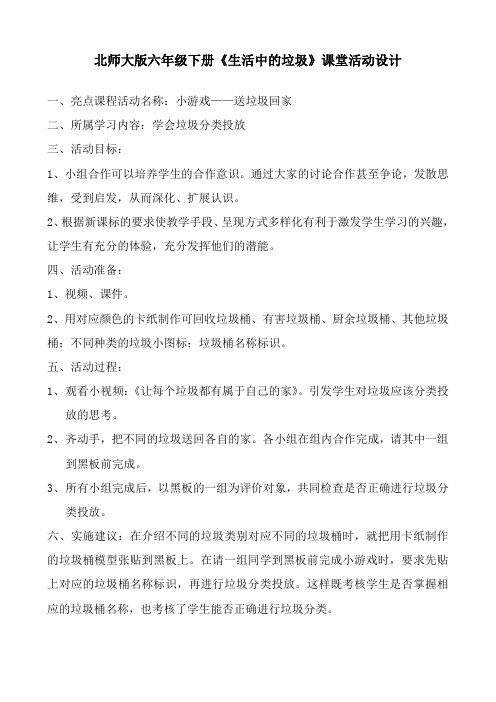 北师大版六年级下册《生活中的垃圾》课堂活动设计