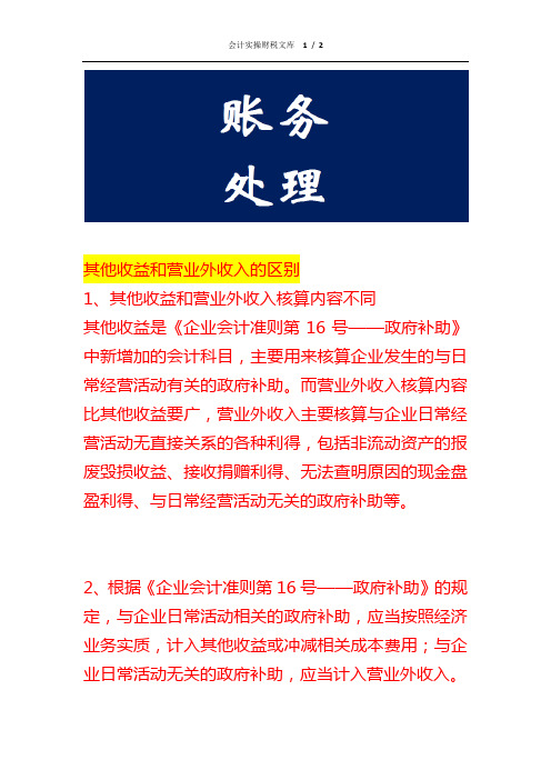 其他收益和营业外收入的区别