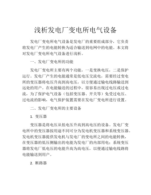 浅析发电厂变电所电气设备