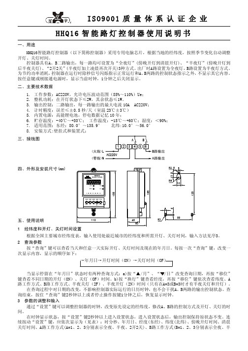 HHQ16智能路灯控制器使用说明书