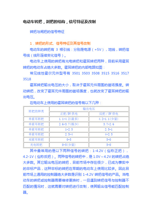 电动车转把，刹把的结构，信号特征及改制